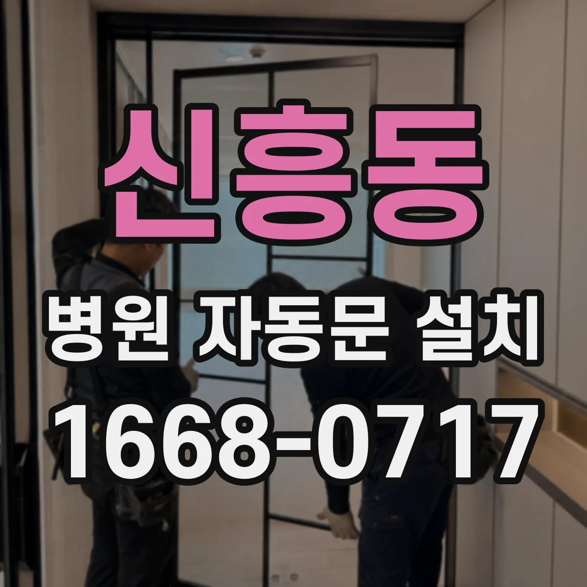 신흥동 병원 자동문 설치