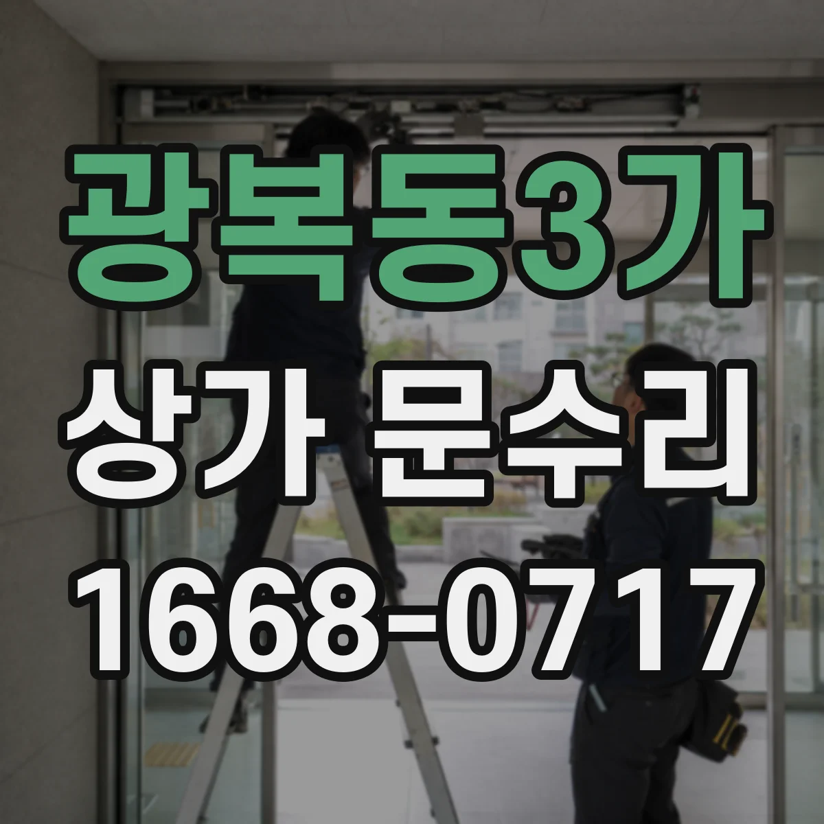 광복동3가 상가 문수리
