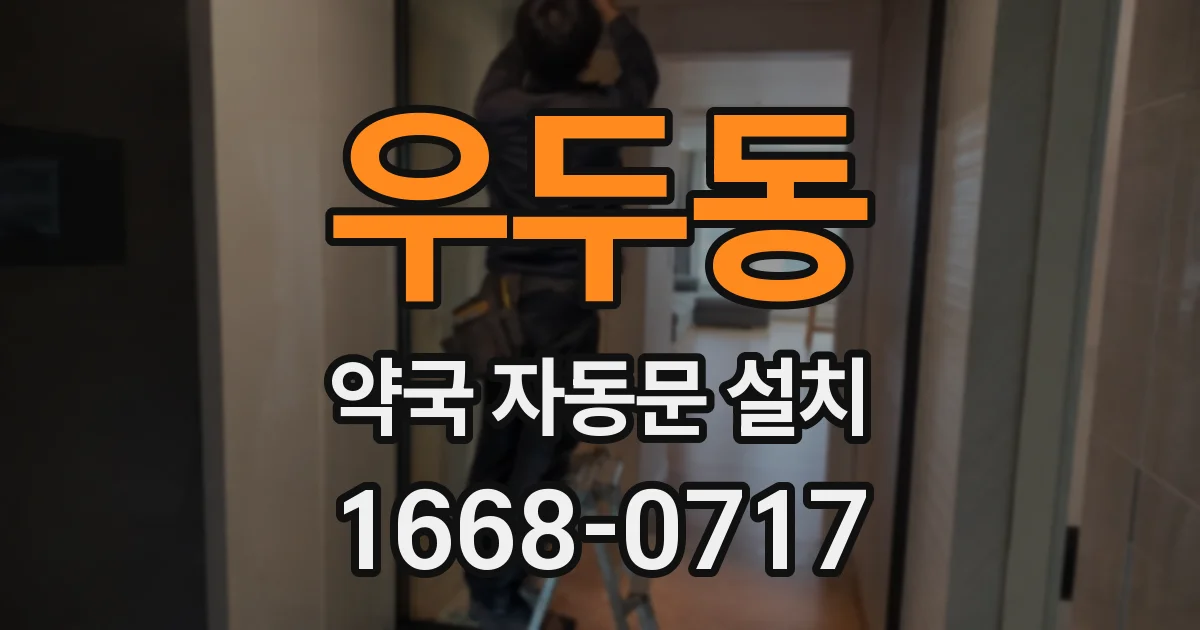 우두동 약국 자동문 설치