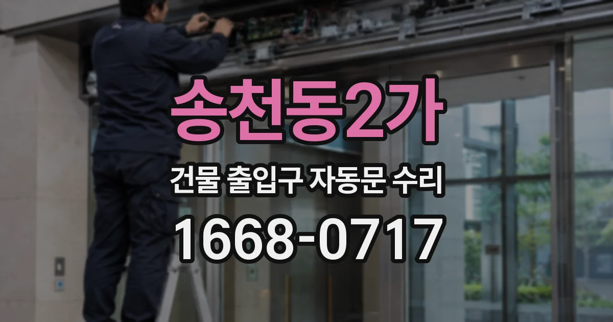 송천동2가 건물 출입구 자동문 수리