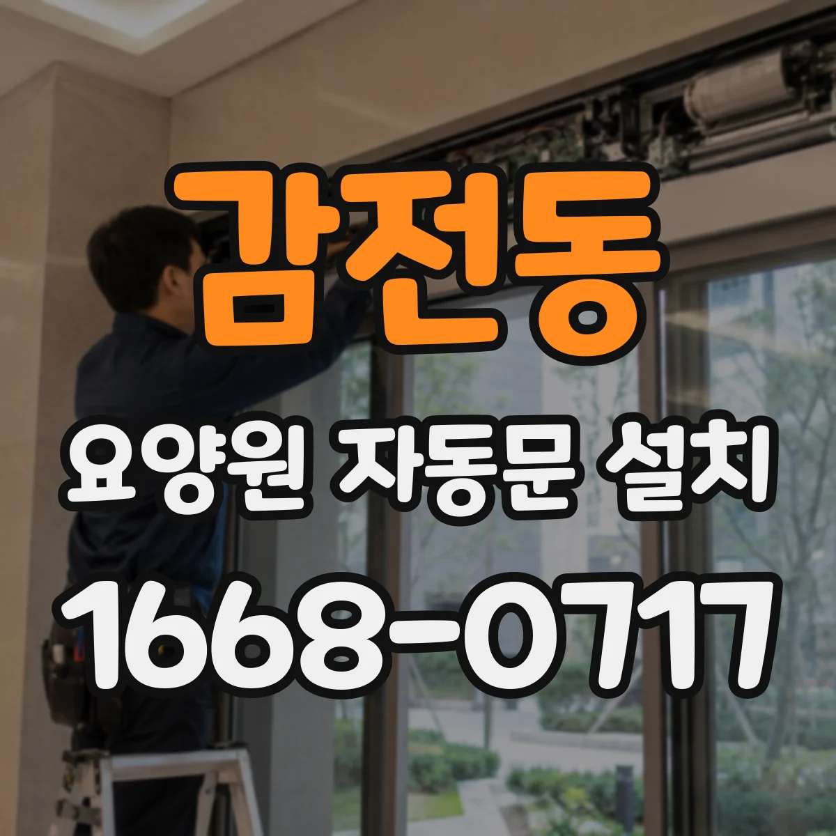 감전동 요양원 자동문 설치