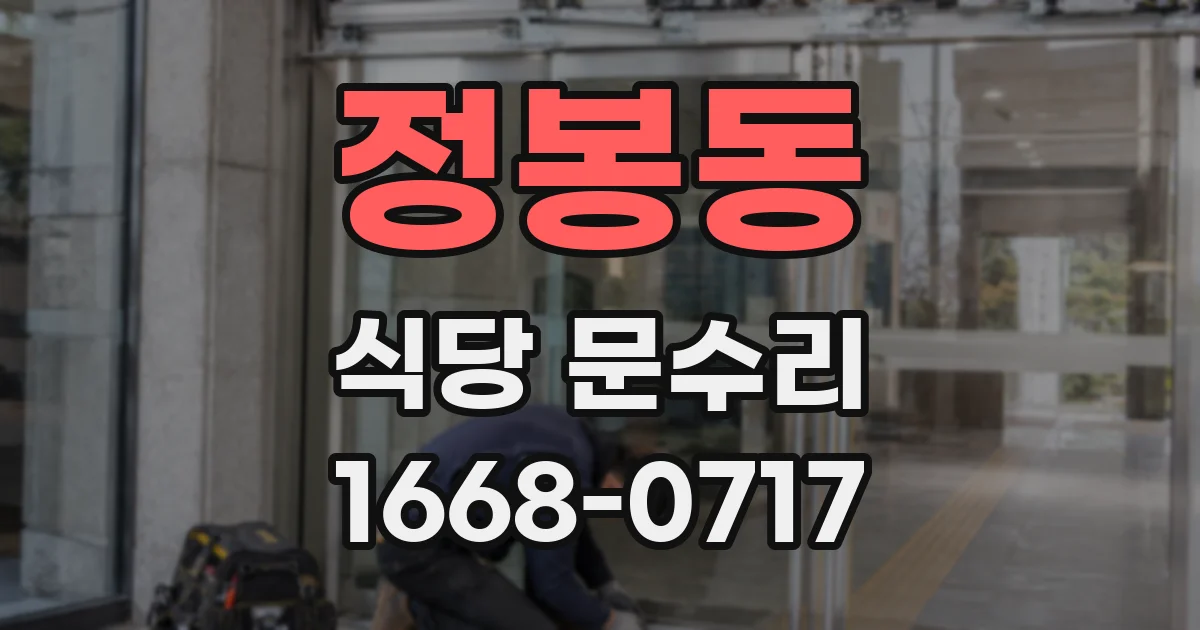 정봉동 식당 문수리