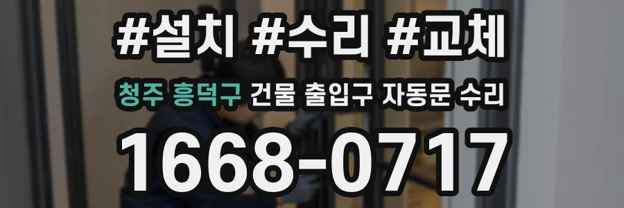 청주 흥덕구 건물 출입구 자동문 수리