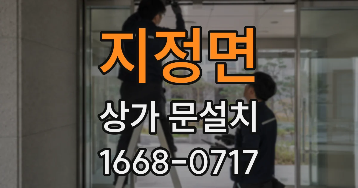 지정면 상가 문설치