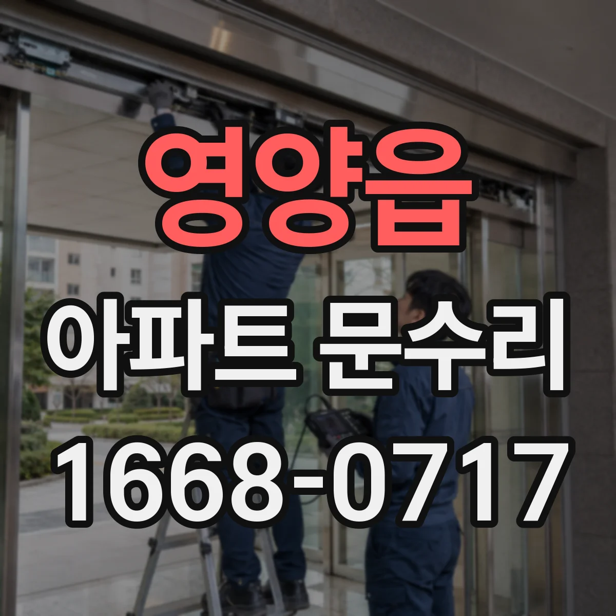 영양읍 아파트 문수리