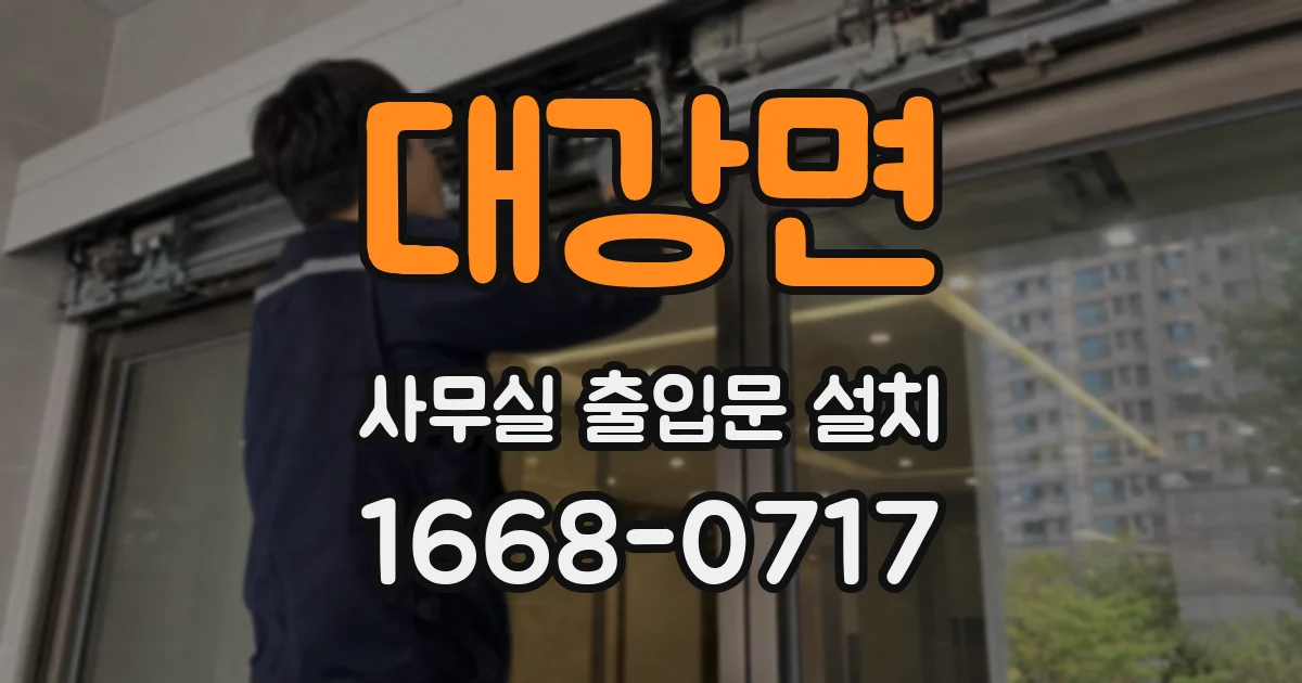 대강면 사무실 출입문 설치