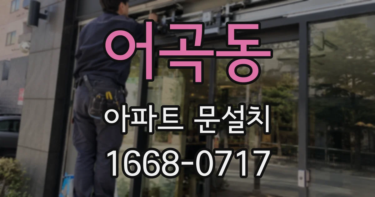 어곡동 아파트 문설치