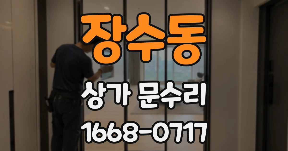장수동 상가 문수리