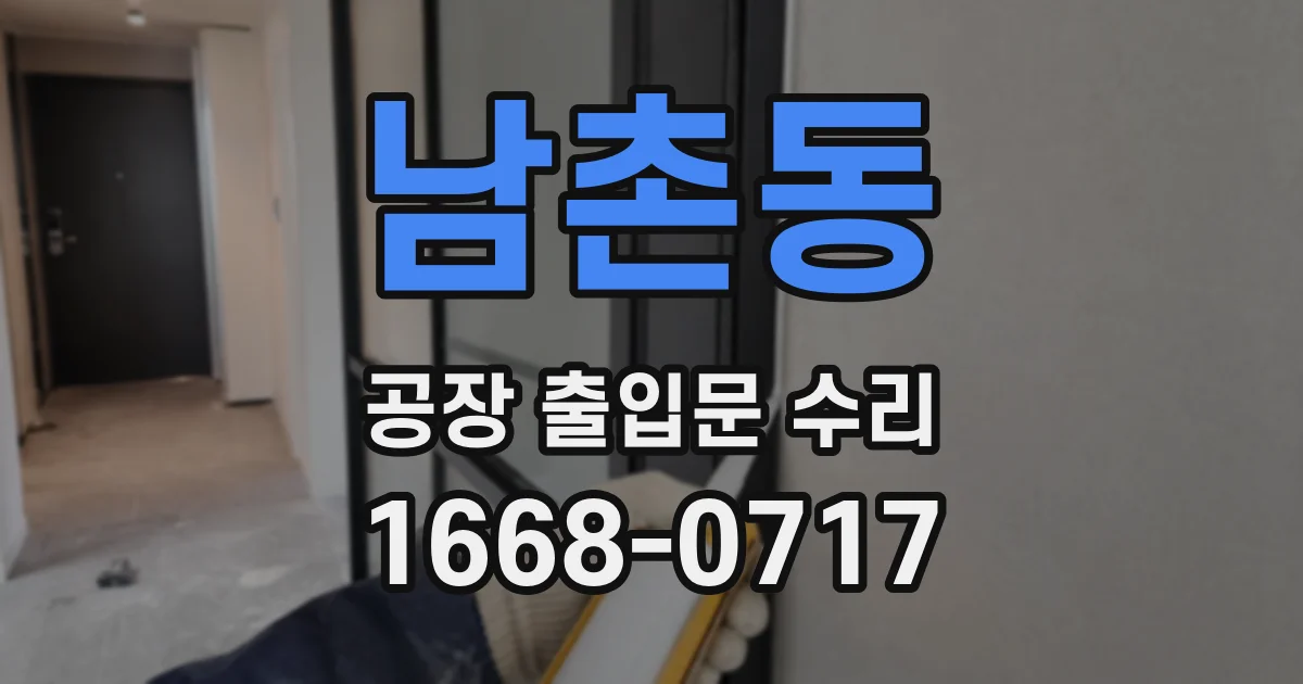 남촌동 공장 출입문 수리