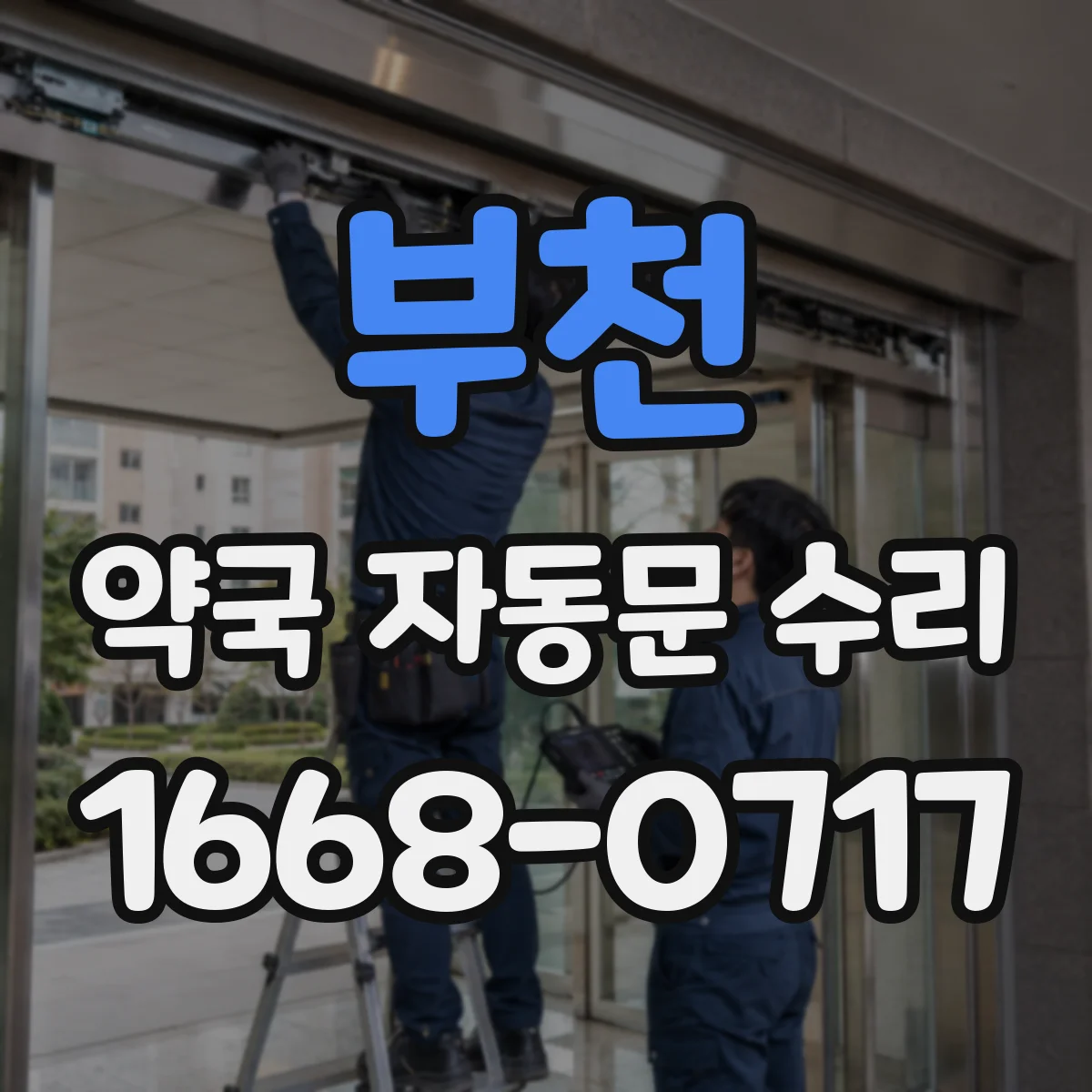 부천 약국 자동문 수리 접근 감지 타이밍이 어긋날 때 조치