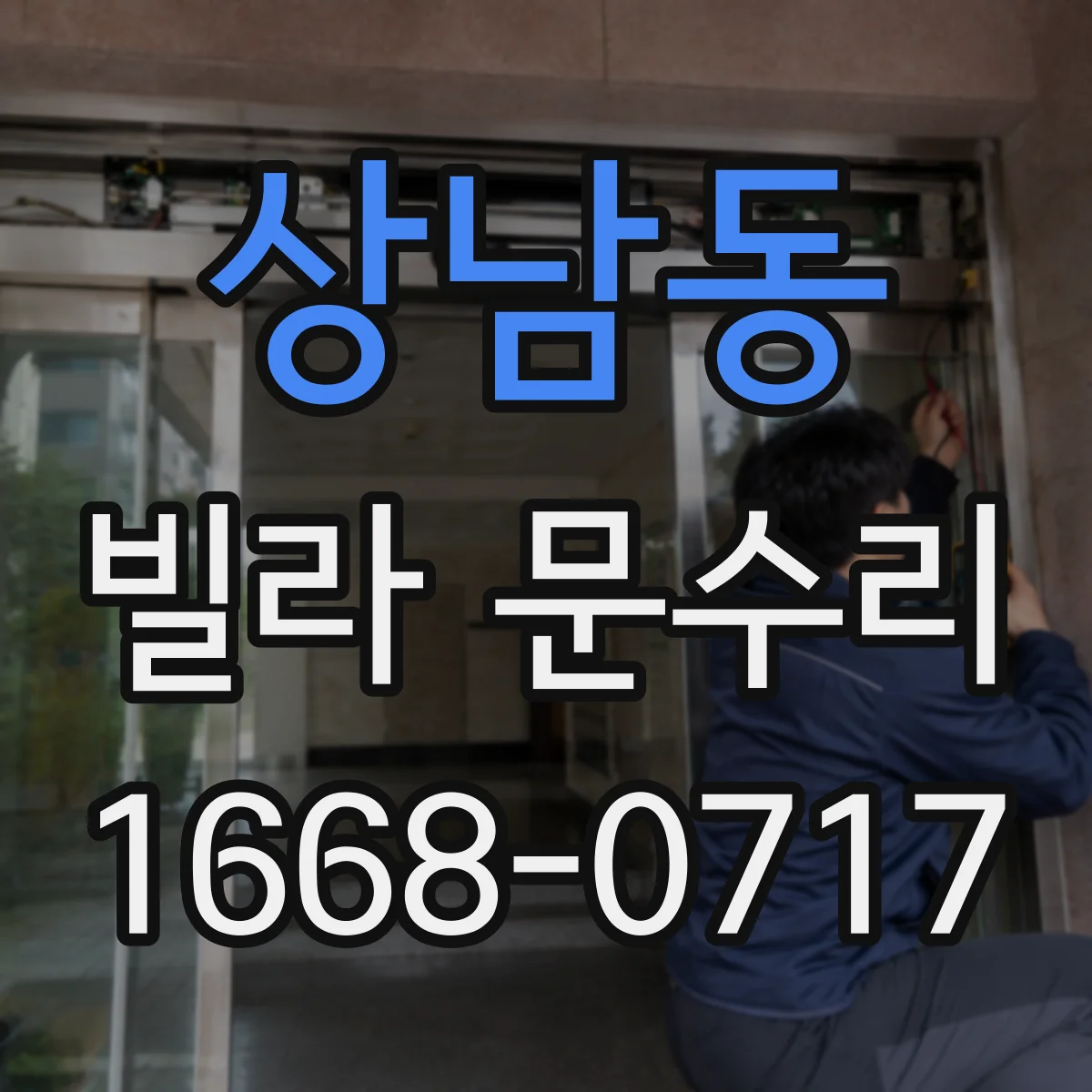 상남동 빌라 문수리