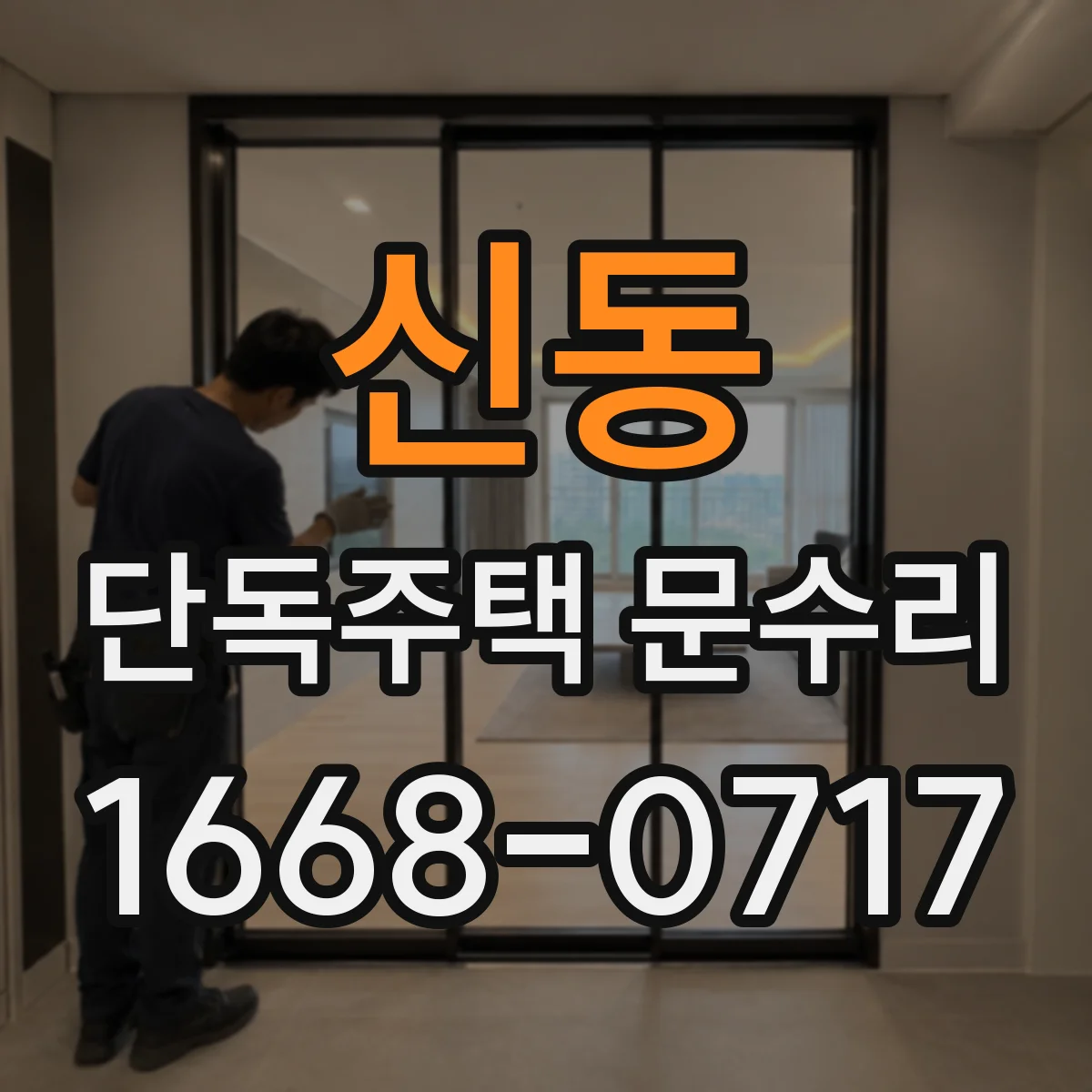 신동 단독주택 문수리