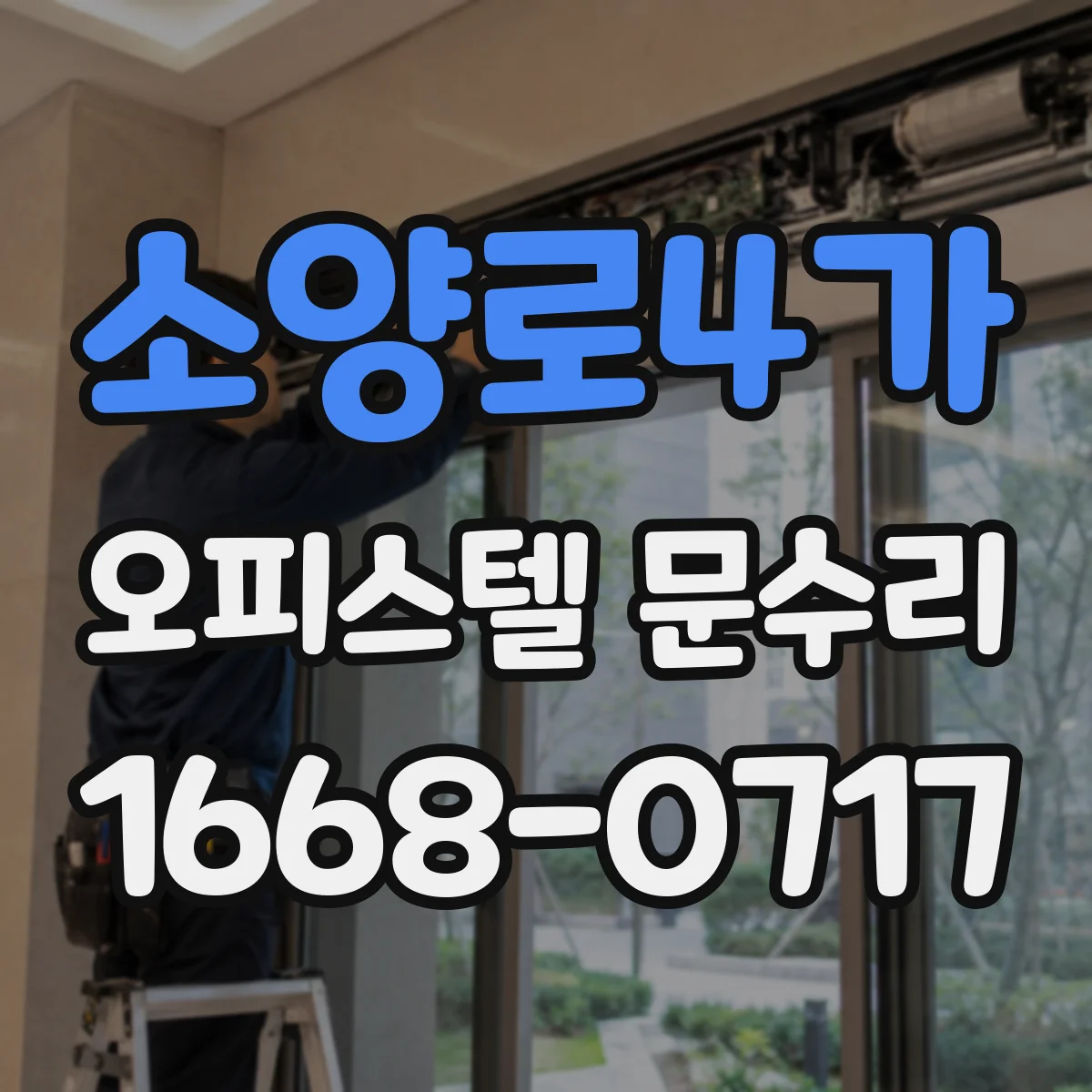 소양로4가 오피스텔 문수리