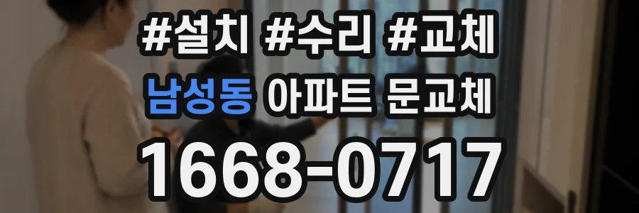 남성동 아파트 문교체