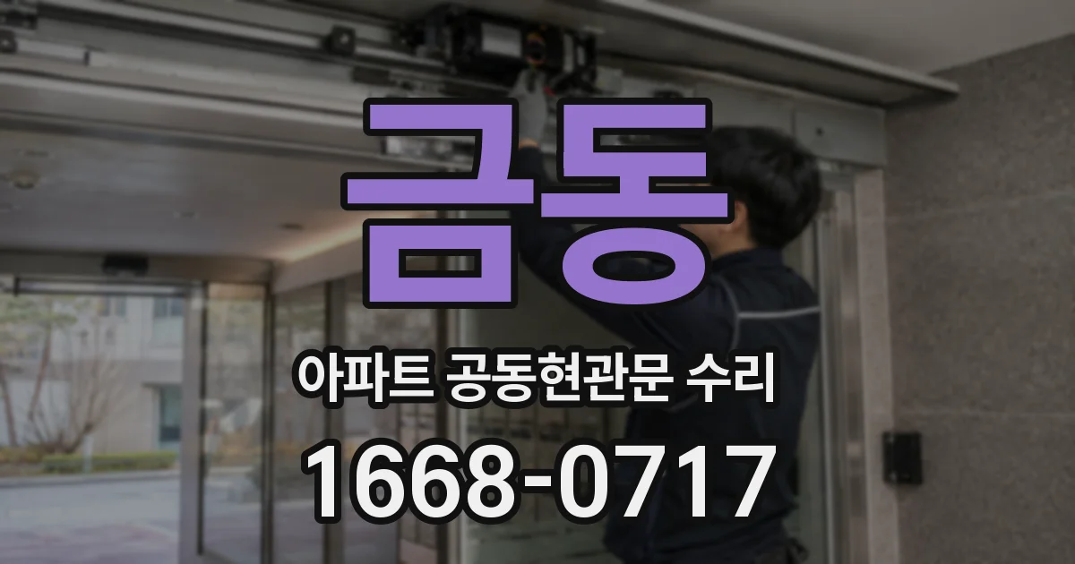 금동 아파트 공동현관문 수리