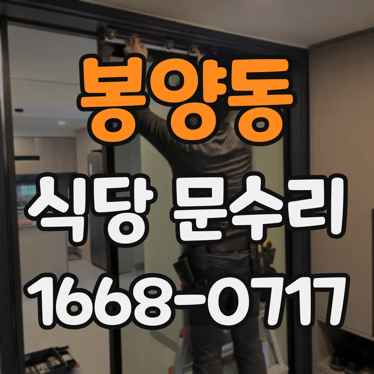 봉양동 식당 문수리