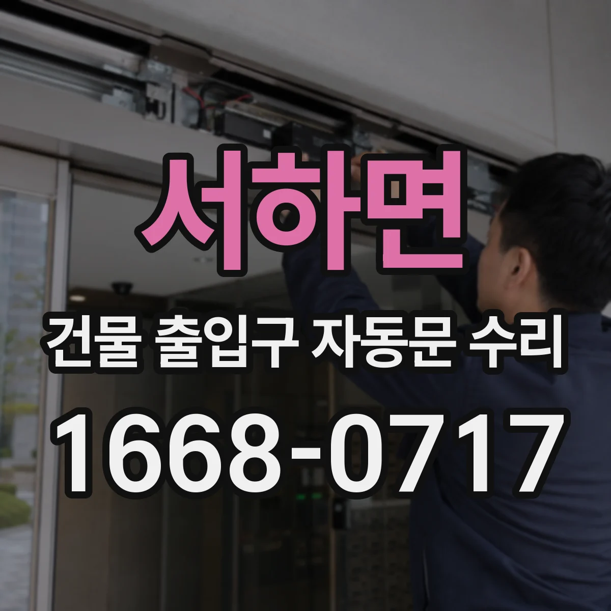 서하면 건물 출입구 자동문 수리