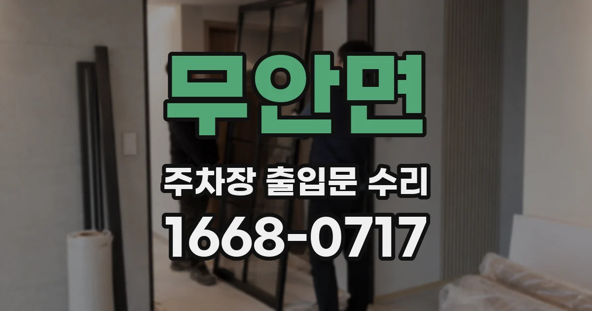 무안면 주차장 출입문 수리