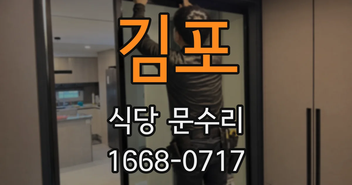 김포 식당 문수리
