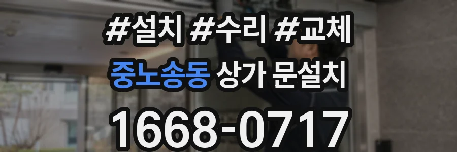 중노송동 상가 문설치