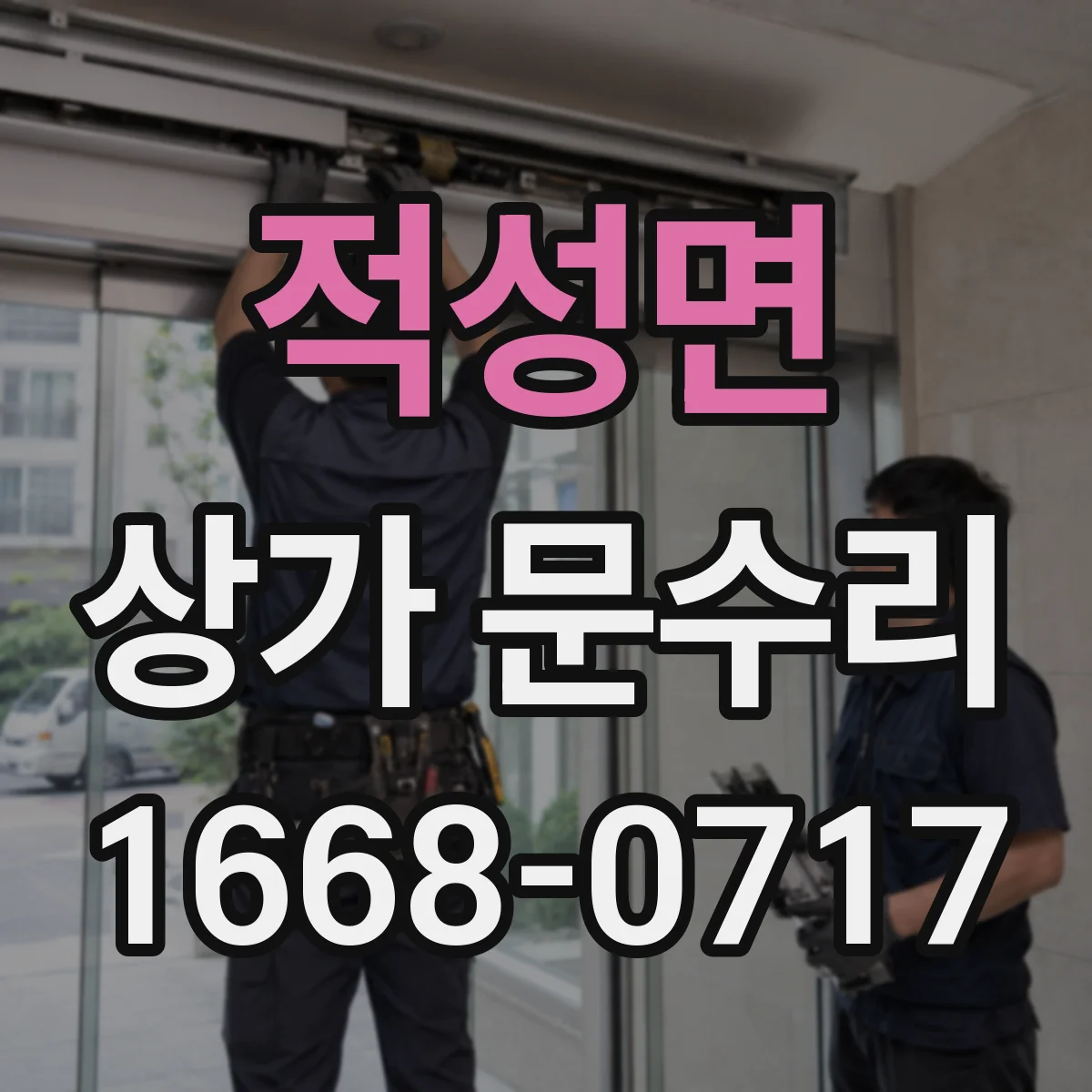 적성면 상가 문수리