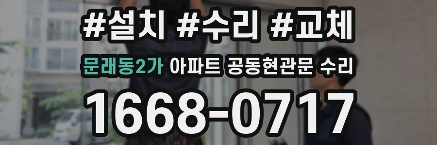 문래동2가 아파트 공동현관문 수리