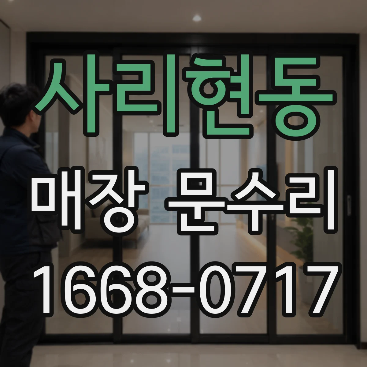 사리현동 매장 문수리