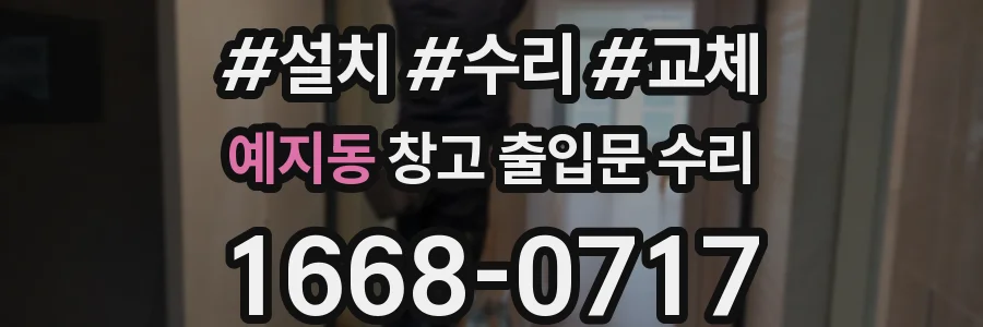 예지동 창고 출입문 수리