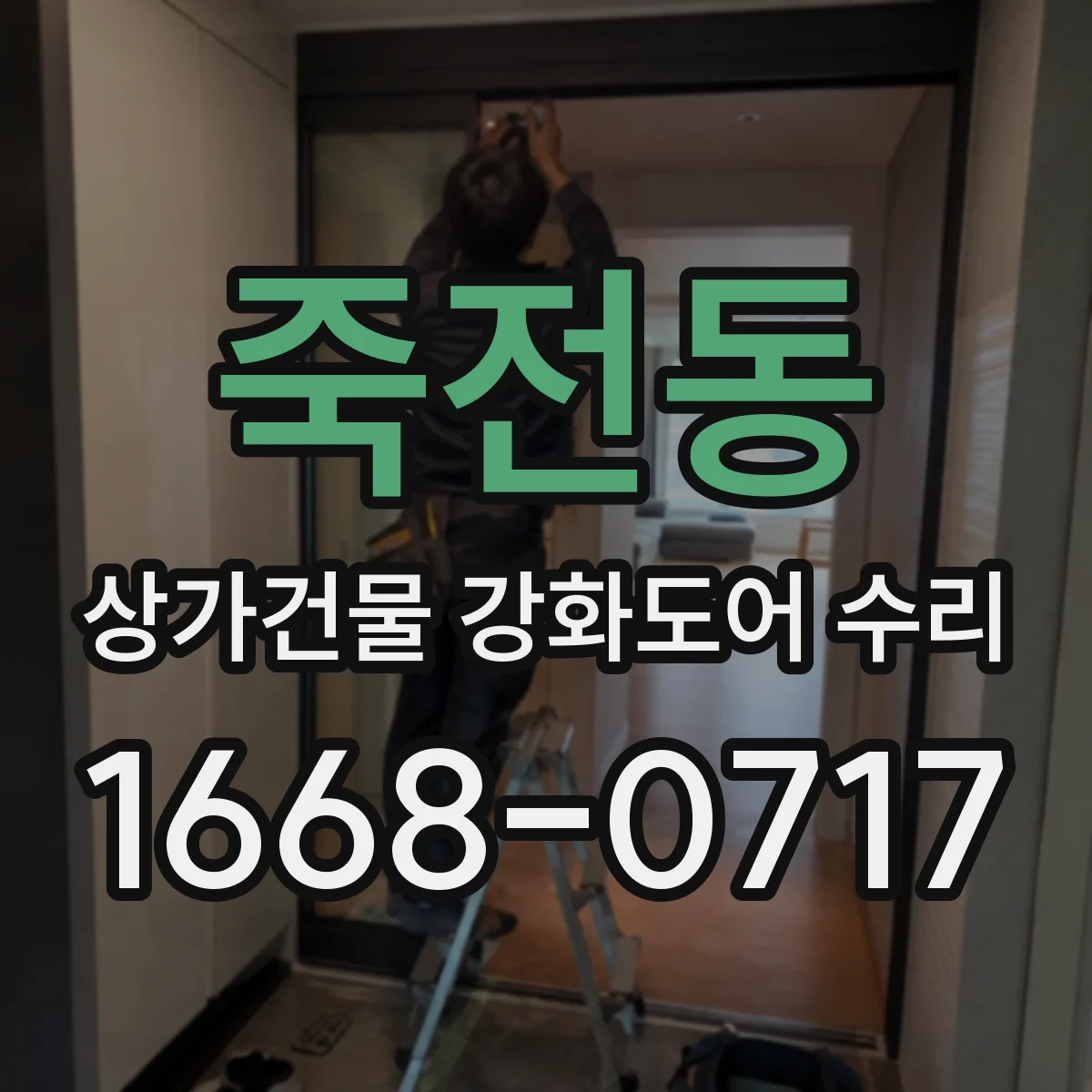 죽전동 상가건물 강화도어 수리