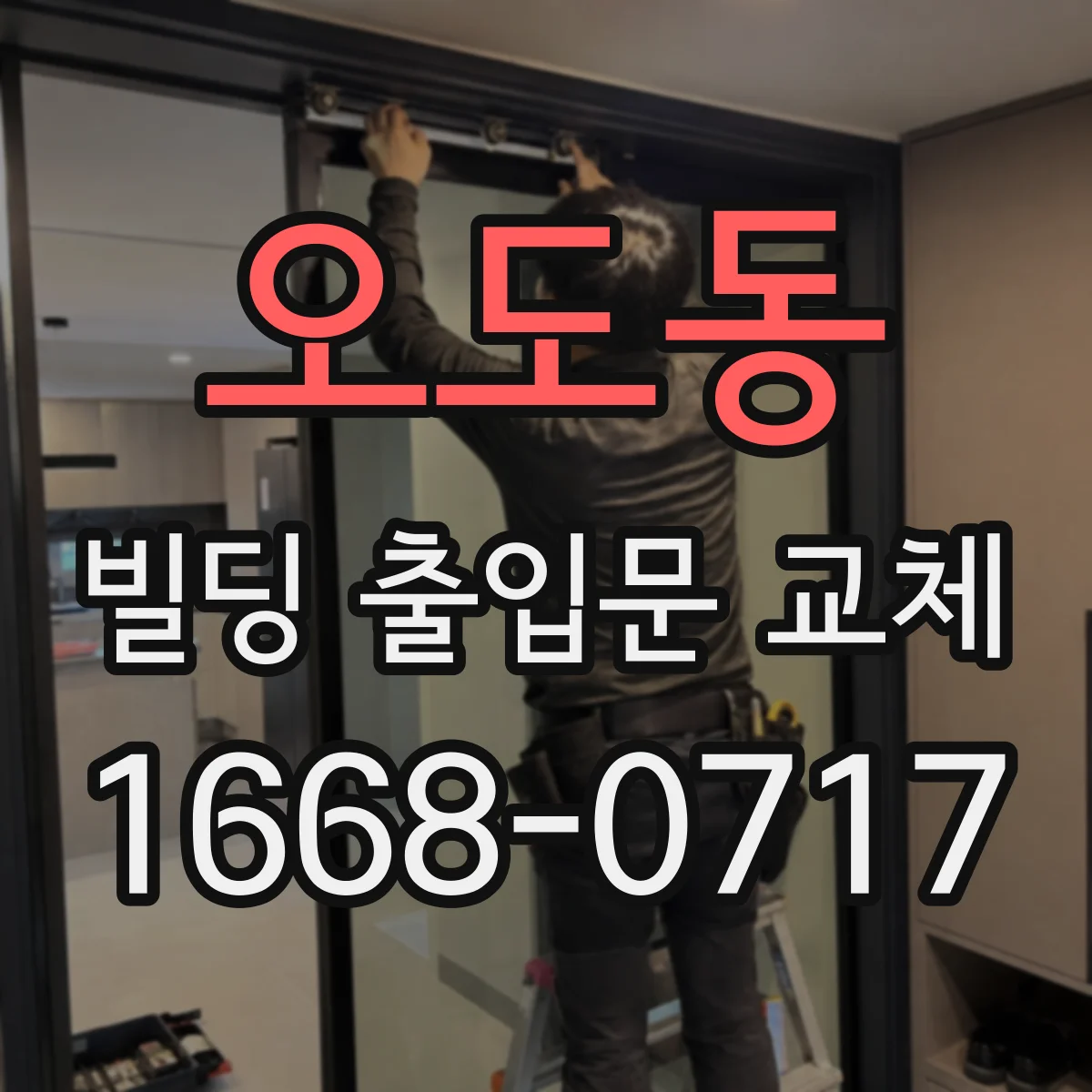 오도동 빌딩 출입문 교체