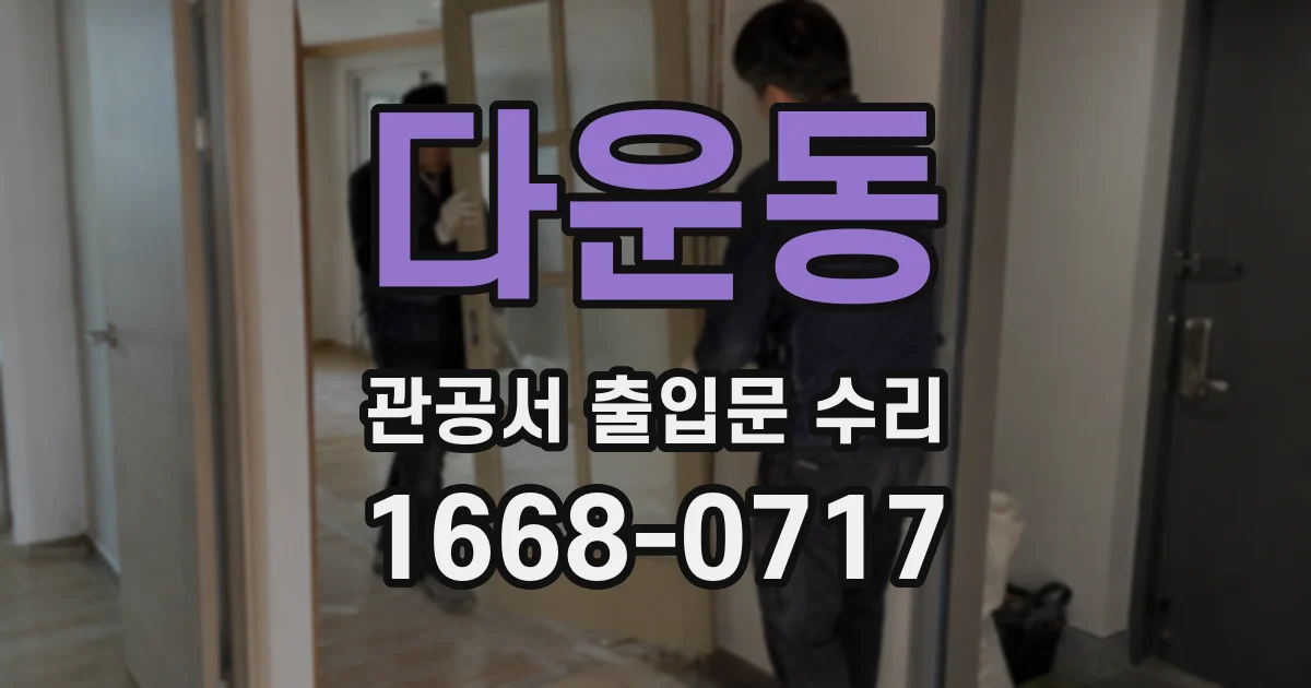 다운동 관공서 출입문 수리