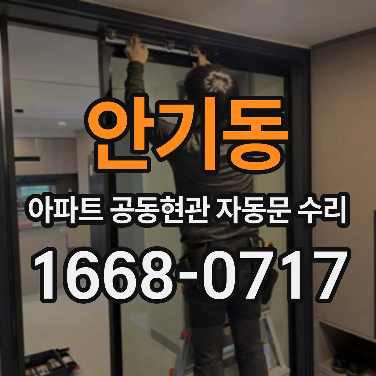 안기동 아파트 공동현관 자동문 수리
