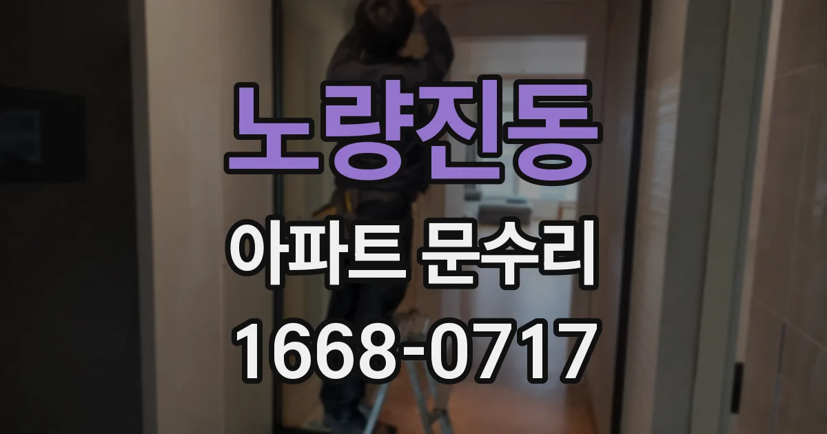 노량진동 아파트 문수리