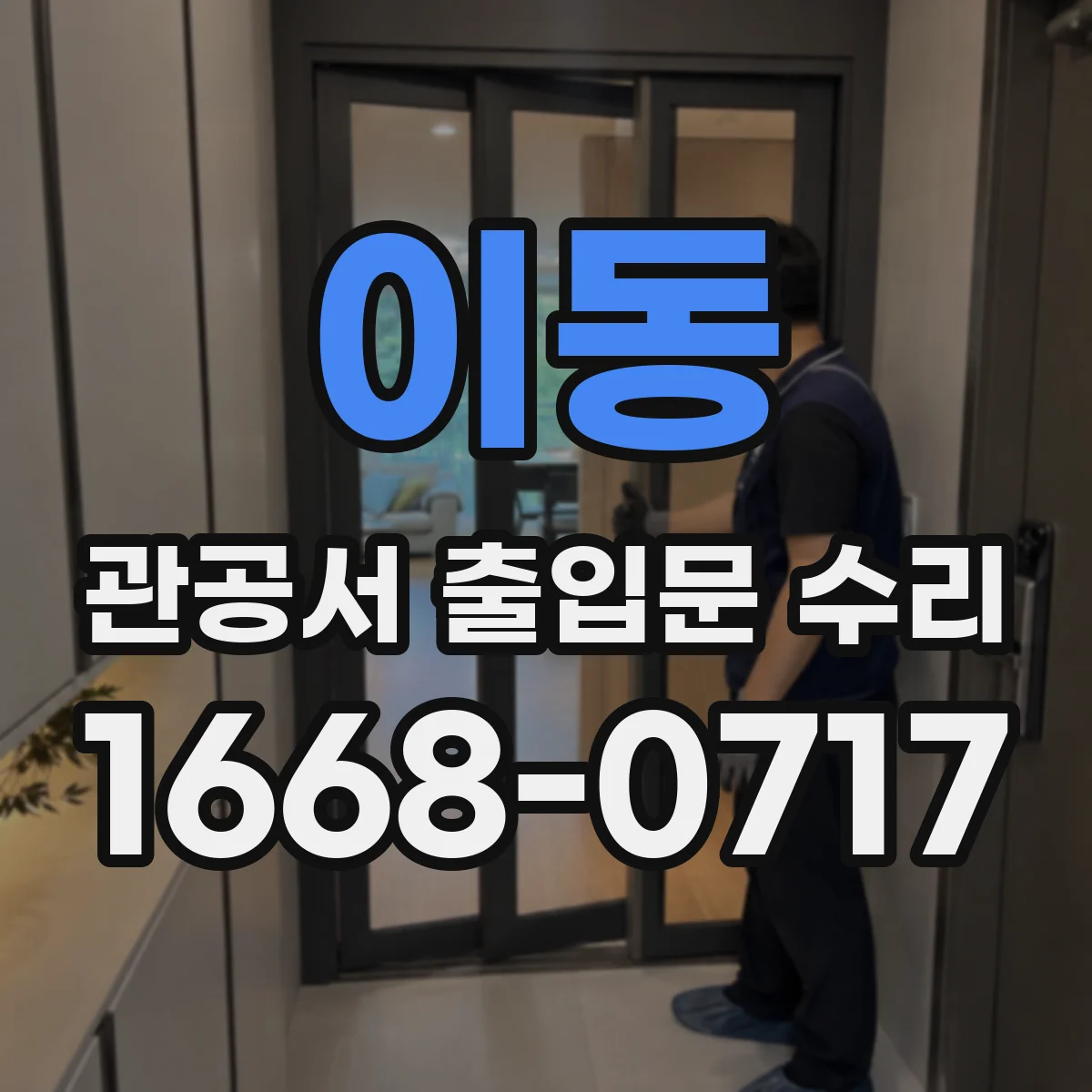 이동 관공서 출입문 수리