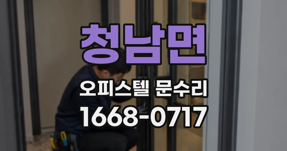 청남면 오피스텔 문수리