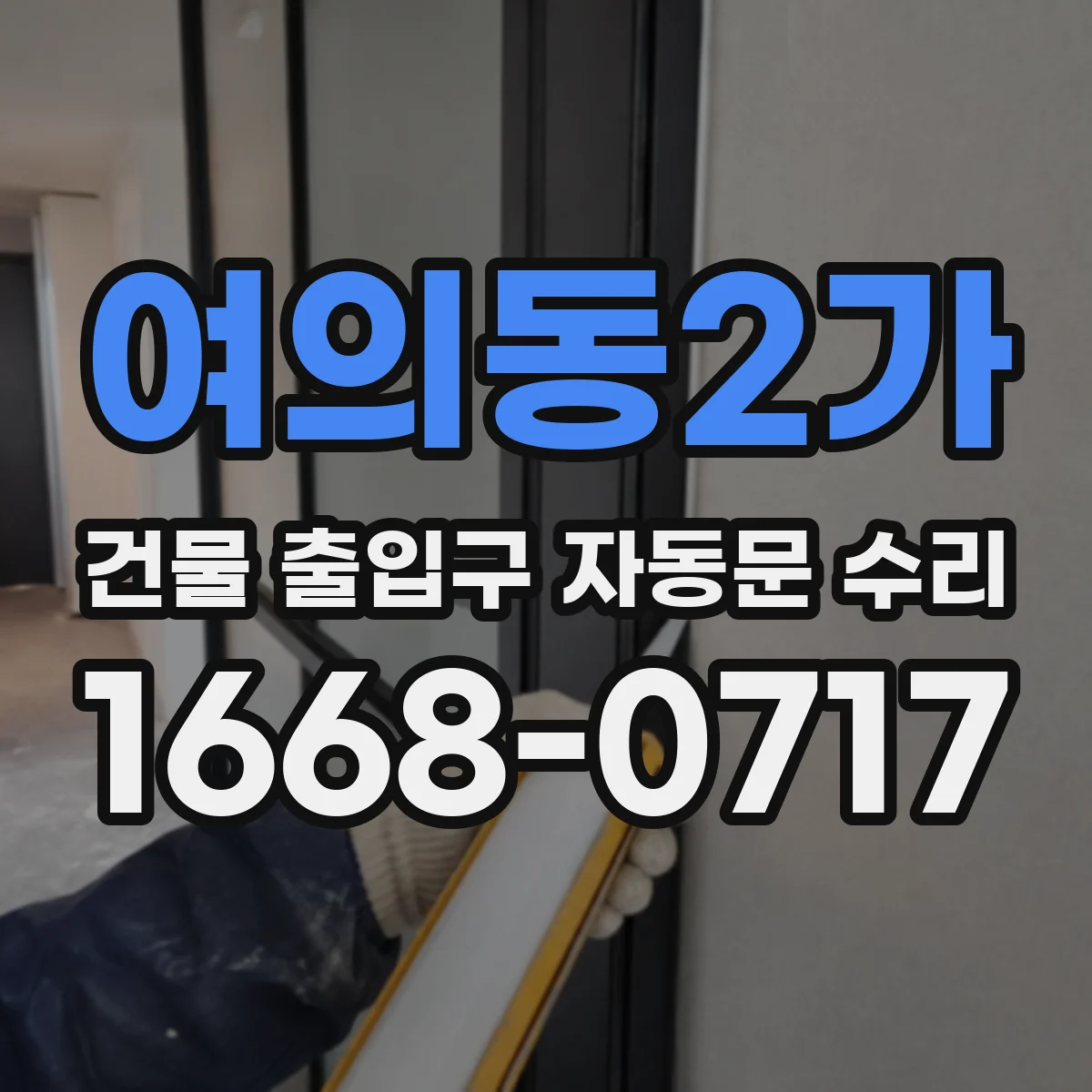 여의동2가 건물 출입구 자동문 수리
