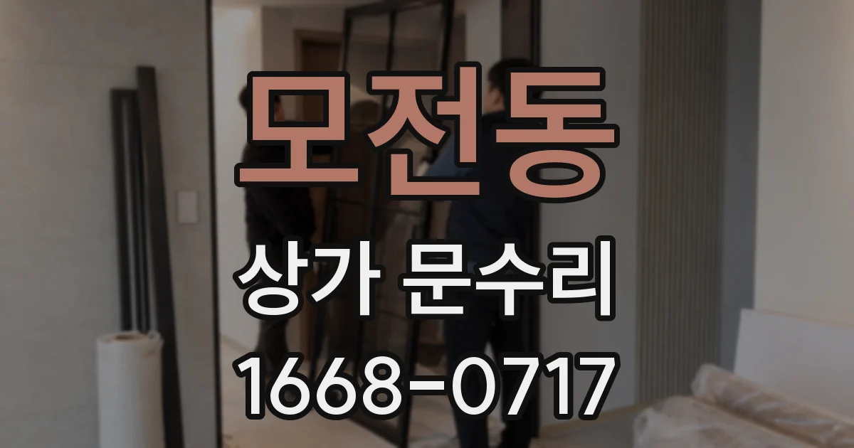 모전동 상가 문수리