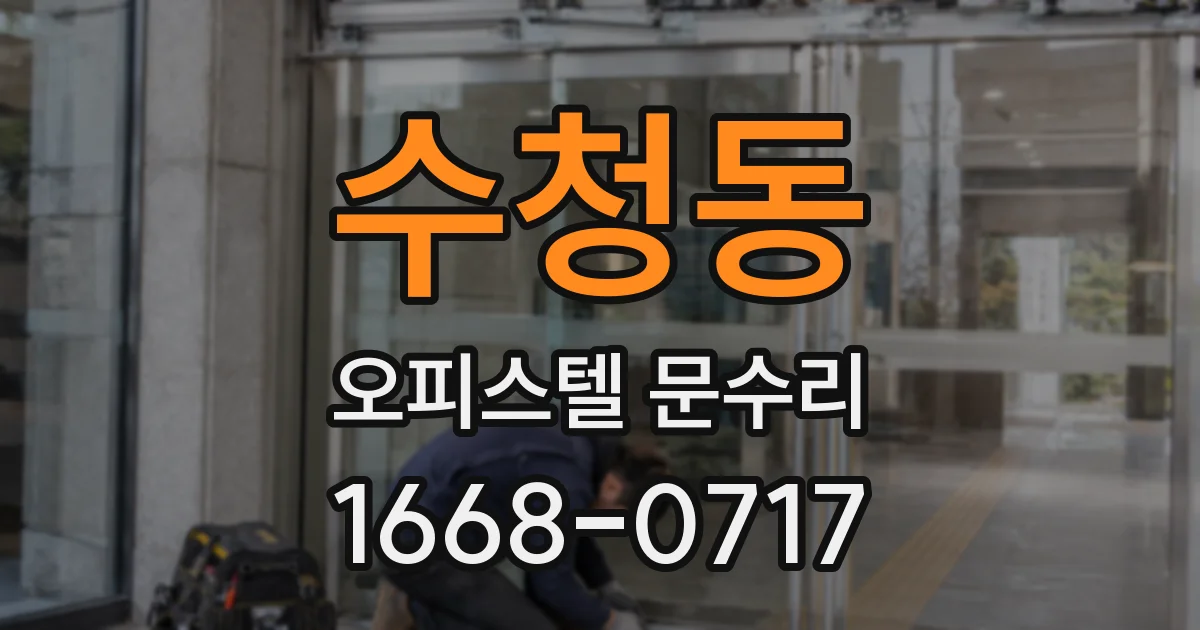 수청동 오피스텔 문수리