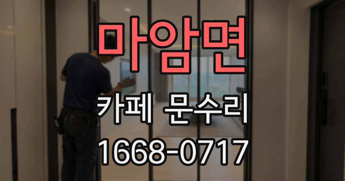 마암면 카페 문수리