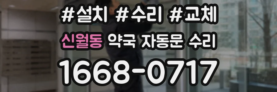 신월동 약국 자동문 수리
