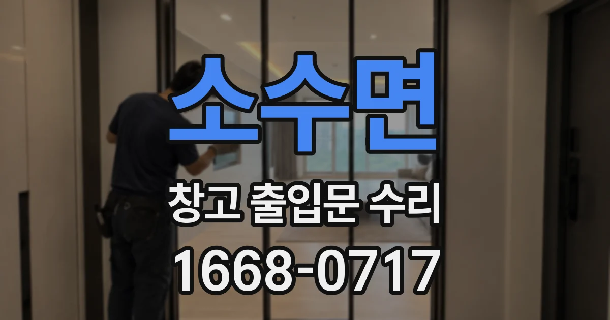 소수면 창고 출입문 수리