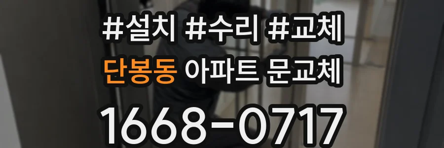단봉동 아파트 문교체