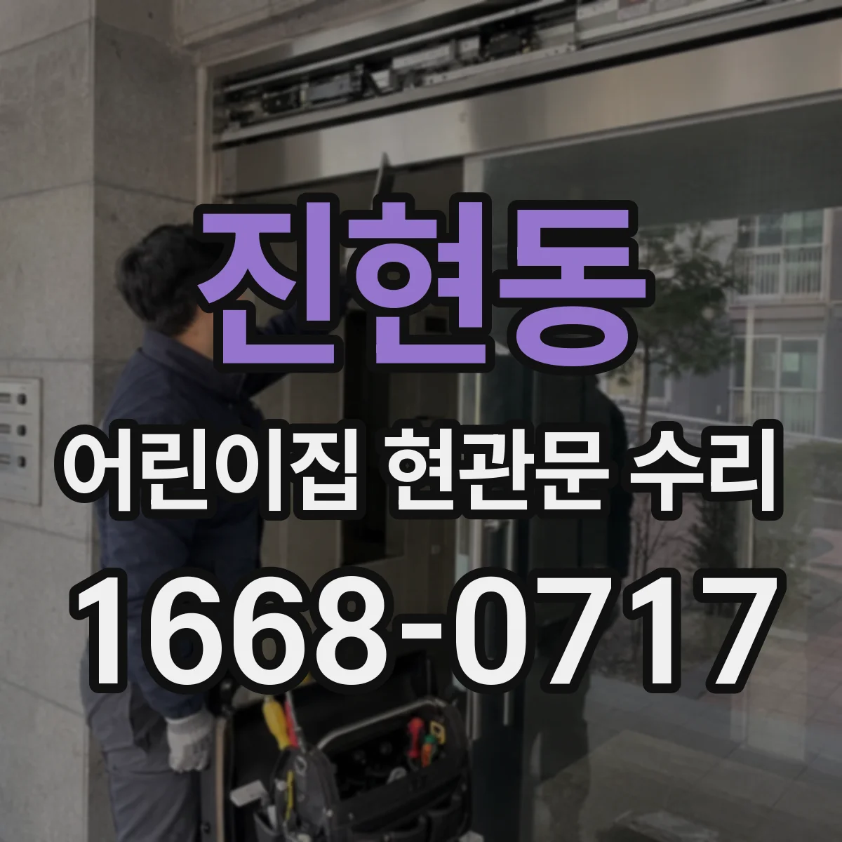 진현동 어린이집 현관문 수리