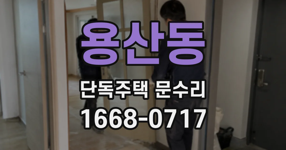 용산동 단독주택 문수리