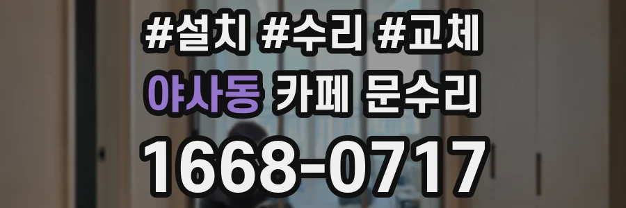 야사동 카페 문수리