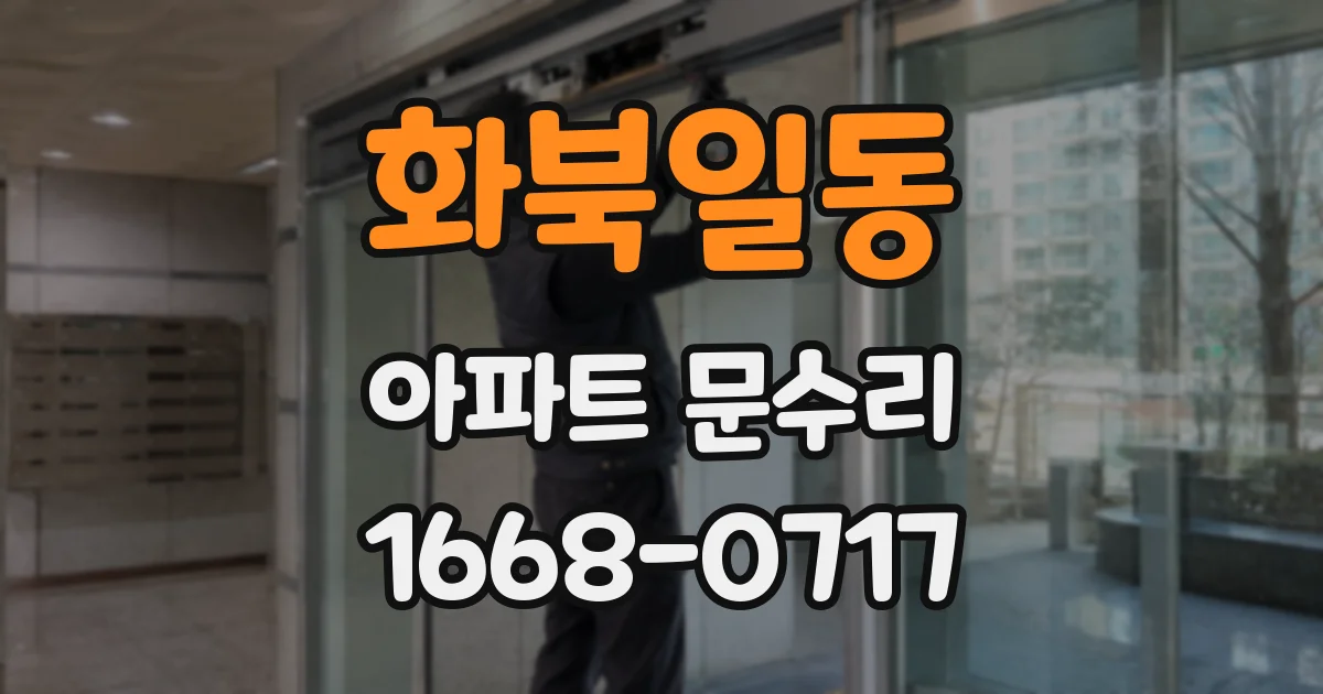 화북일동 아파트 문수리