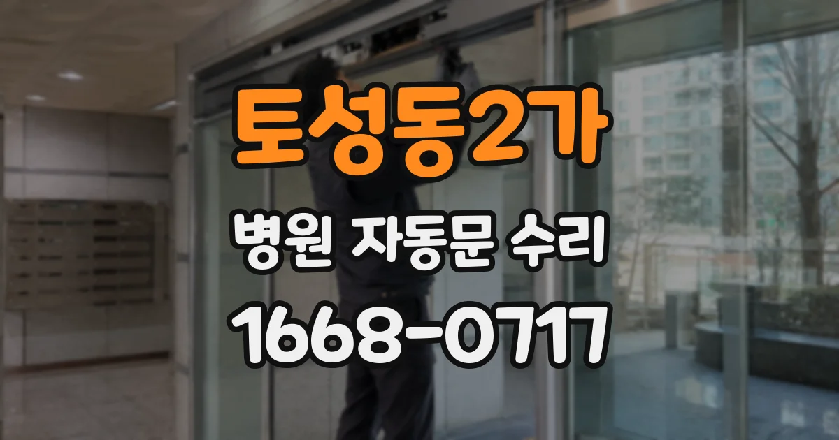 토성동2가 병원 자동문 수리