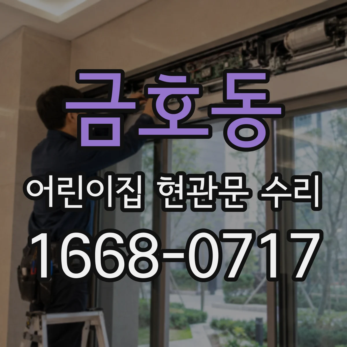 금호동 어린이집 현관문 수리