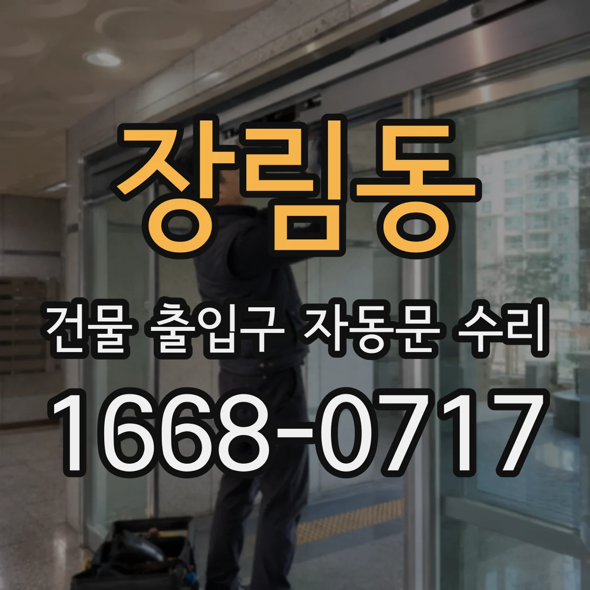 장림동 건물 출입구 자동문 수리