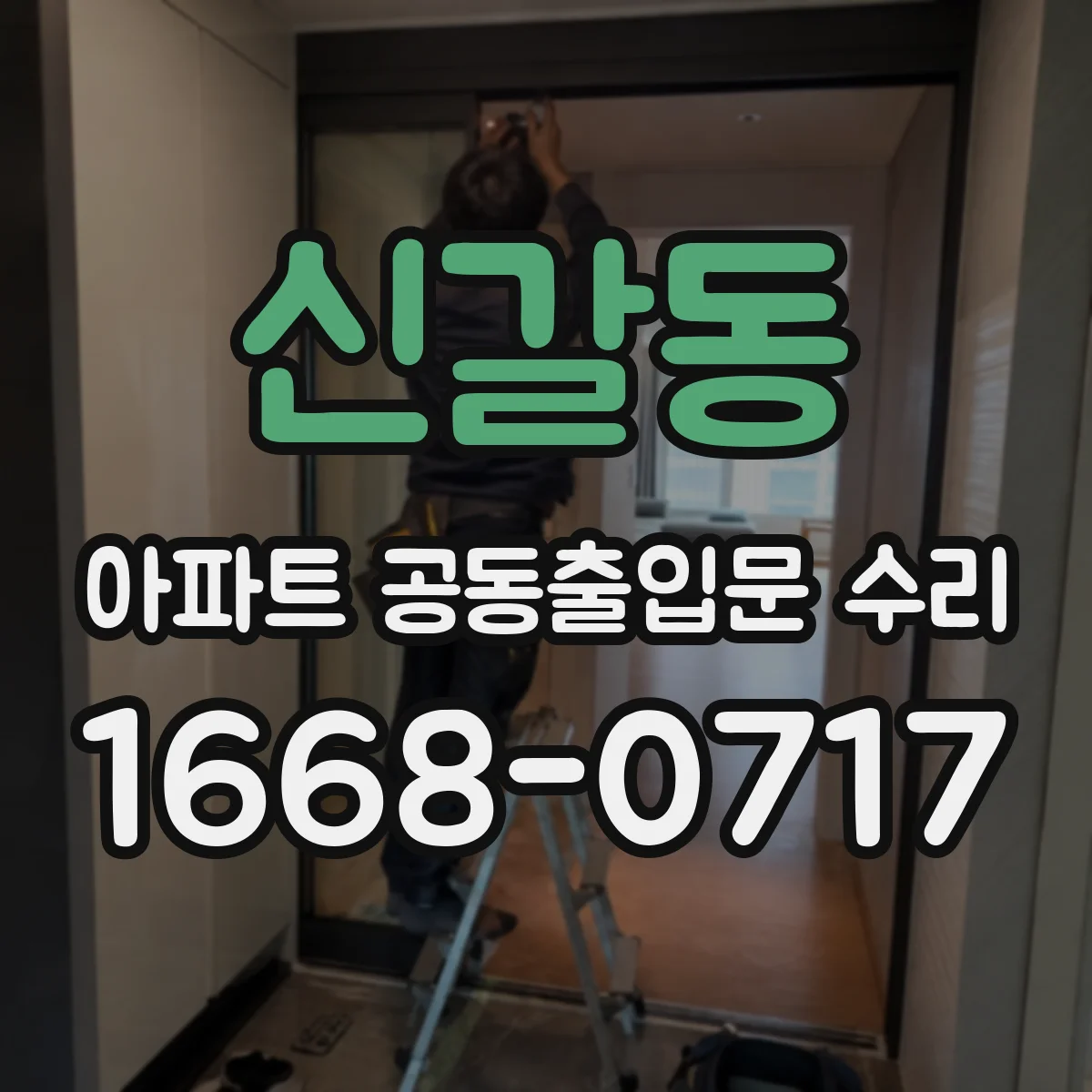 신갈동 아파트 공동출입문 수리